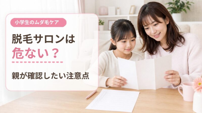 小学生の脱毛サロンは危ない？キッズ脱毛を始める前に親が確認したい注意点