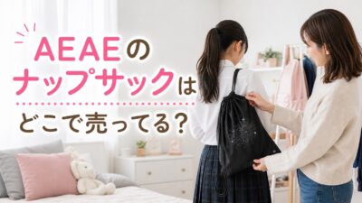 AEAEのナップサックはどこで売ってる？実店舗・公式通販とWEGOを探した体験談