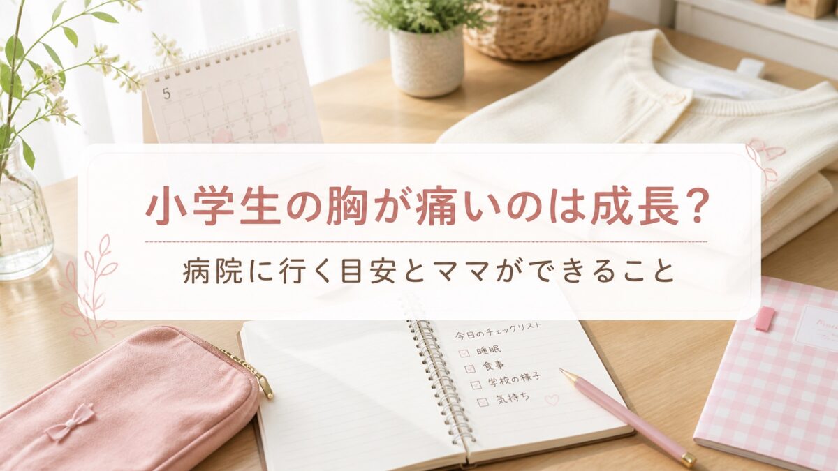 小学生の胸が痛いと言うのは成長？病院に行く目安とママができること