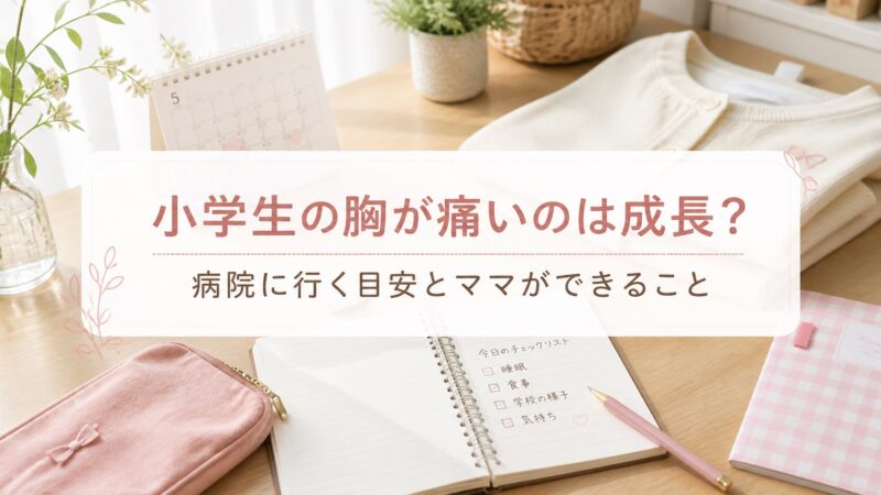 小学生の胸が痛いと言うのは成長？病院に行く目安とママができること