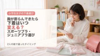 小学生の女の子の胸が膨らんできたら下着はいつ変える？スポーツブラ・ジュニアブラの選び方