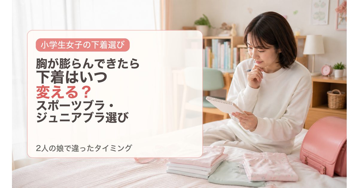 小学生の女の子の胸が膨らんできたら下着はいつ変える？スポーツブラ・ジュニアブラの選び方