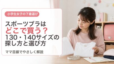 小学生のスポーツブラはどこで買う？130・140サイズの探し方と選び方