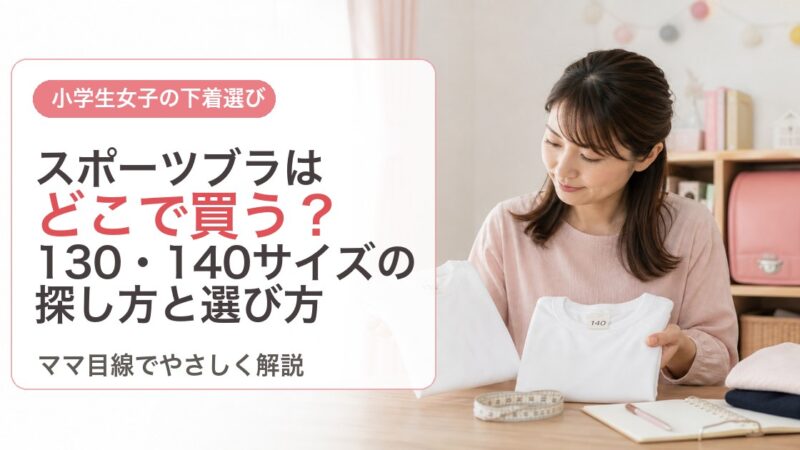 小学生のスポーツブラはどこで買う？130・140サイズの探し方と選び方