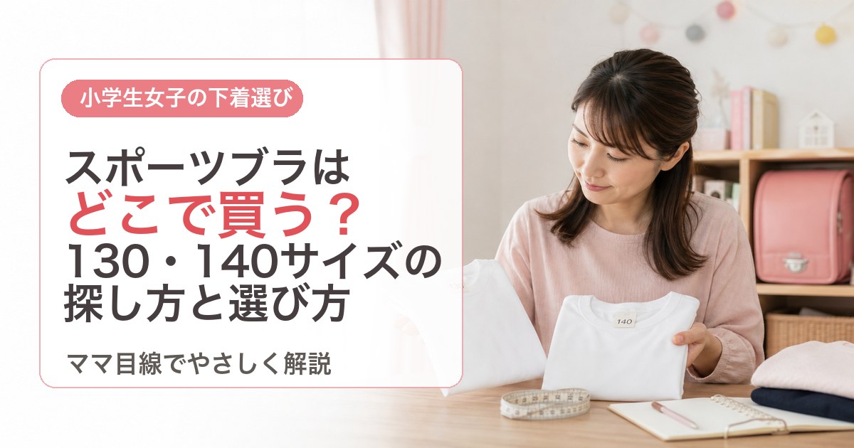 小学生のスポーツブラはどこで買う？130・140サイズの探し方と選び方