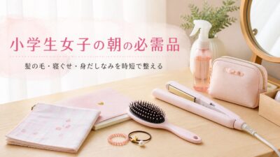 小学生の女の子の朝の必需品3選｜髪の毛・寝ぐせ・身だしなみを時短で整える