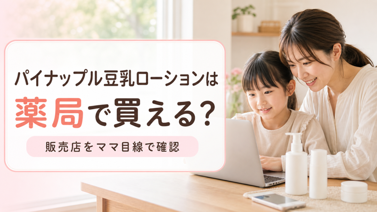 パイナップル豆乳ローションは薬局・マツキヨで買える？販売店と正規品の買い方を解説
