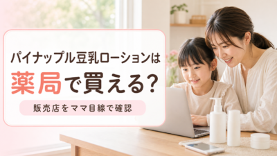 パイナップル豆乳ローションは薬局・マツキヨで買える？販売店と正規品の買い方を解説