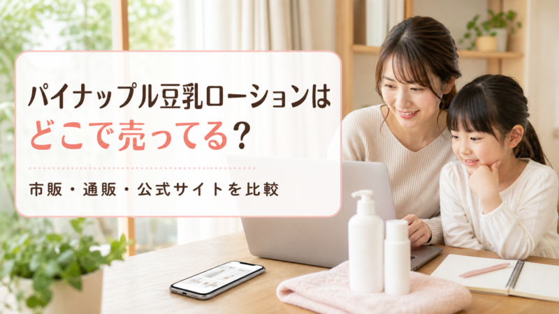 パイナップル豆乳ローションはどこで売ってる？市販・通販・公式サイトを比較