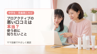 プロアクティブの悪い口コミは本当？中学生・思春期ニキビで使う前に知りたいこと