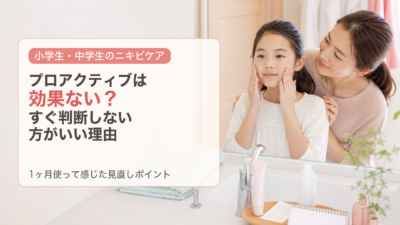 プロアクティブは効果ない？使ってすぐ判断しない方がいい理由と見直したいポイント