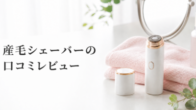 楽天の産毛シェーバーの口コミは？小学生の鼻下ケア目線で特徴と注意点をレビュー