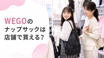 WEGOのナップサックは店舗で買える？小学生・中学生の娘が実物を見て選んだ体験談
