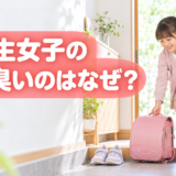 小学生女子の足が臭いのはなぜ？原因と家庭でできるニオイ対策