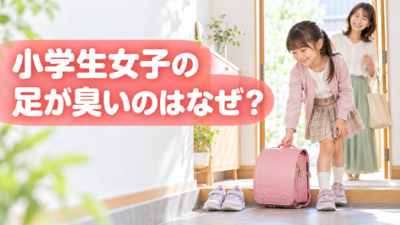 小学生女子の足が臭いのはなぜ？原因と家庭でできるニオイ対策