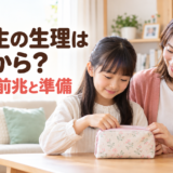 小学生の生理はいつから？初潮の前兆と準備