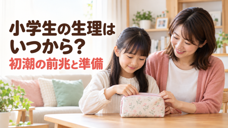 小学生の生理はいつから？初潮の前兆とママが準備しておきたいもの